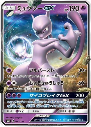 Image of Mewtwo GX (042/131) - smH GX Starter Decks Holofoil