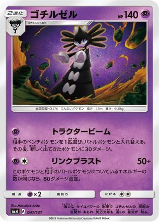 Image of Gothitelle (047/131) - smH GX Starter Decks