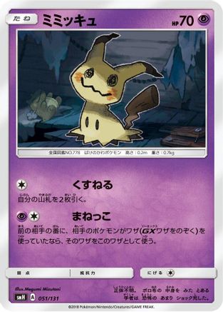 Image of Mimikyu (051/131) - smH GX Starter Decks