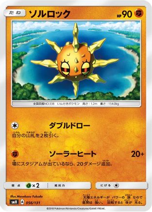 Image of Solrock (056/131) - smH GX Starter Decks