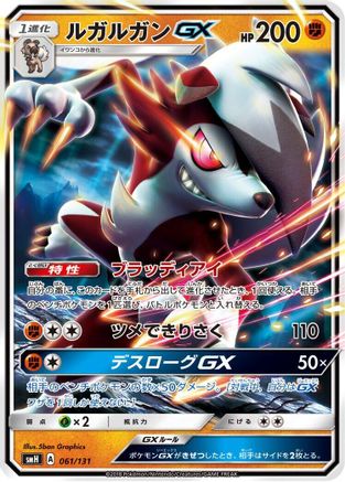 Image of Lycanroc GX (061/131) - smH GX Starter Decks Holofoil