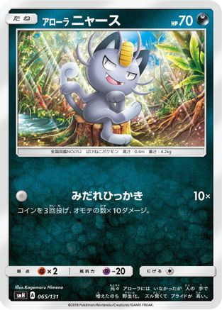 Image of Alolan Meowth (065/131) - smH GX Starter Decks