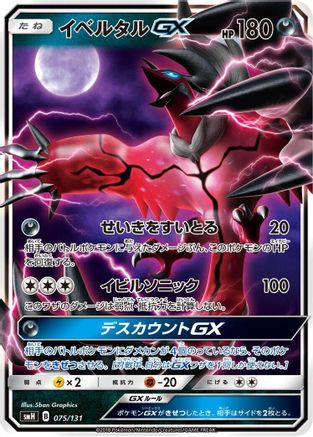 Image of Yveltal GX (075/131) - smH GX Starter Decks Holofoil