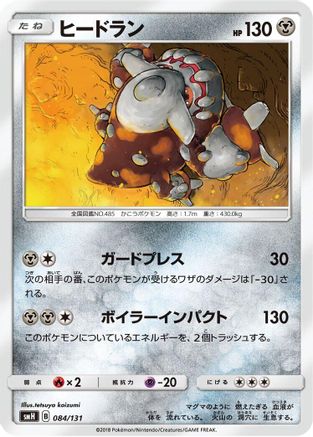 Image of Heatran - 084/131 (084/131) - smH GX Starter Decks