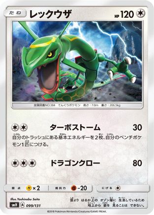 Image of Rayquaza (099/131) - smH GX Starter Decks