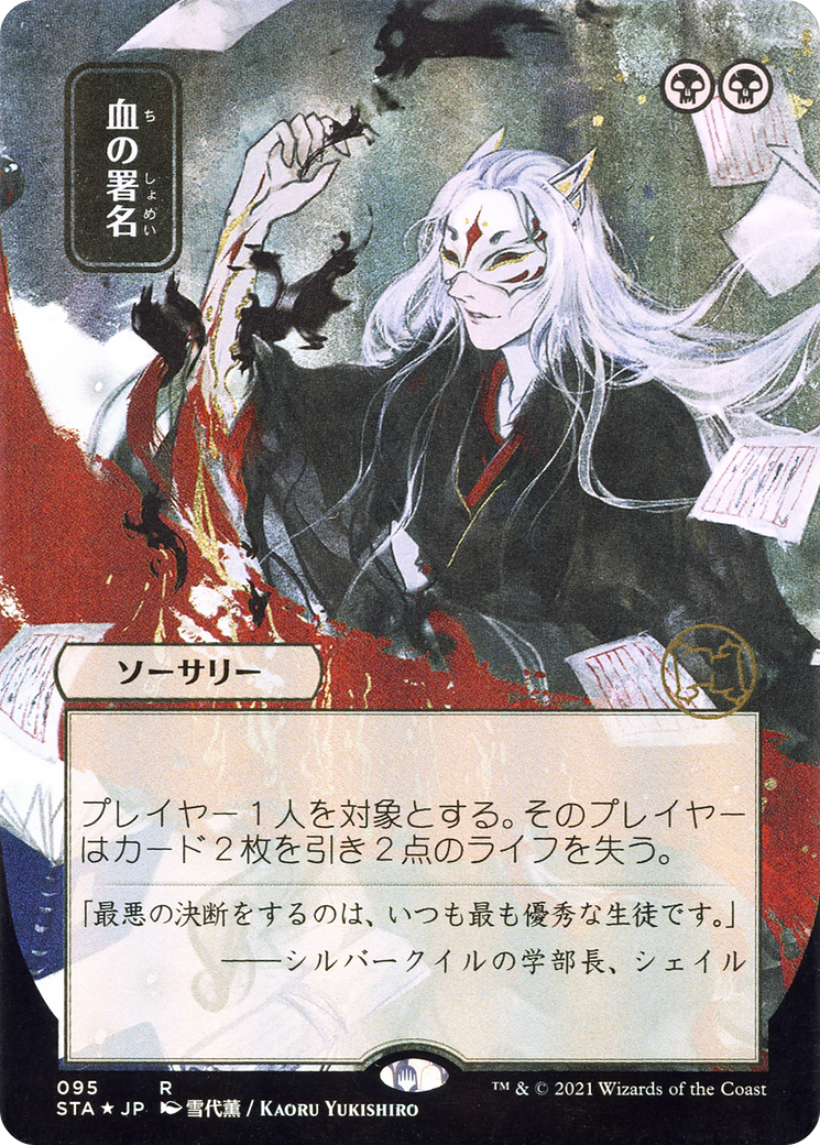 Image of Sign in Blood (Japanese) [Strixhaven: School of Mages Mystical Archive]