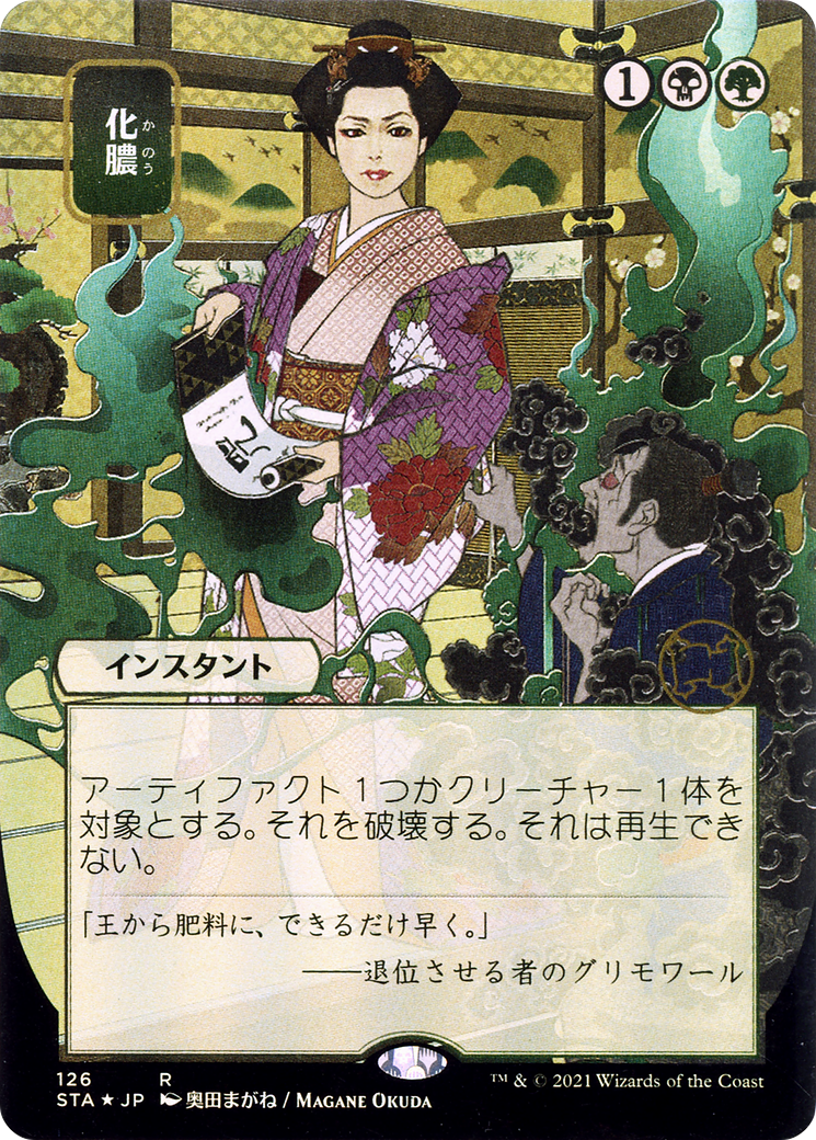 Image of Putrefy (Japanese) [Strixhaven: School of Mages Mystical Archive]