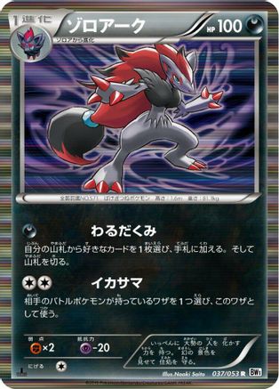 Image of Zoroark (037/053) - BW1 White Collection 1st Edition Holofoil