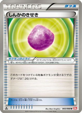 Image of Eviolite (065/066) - BW2 Red Collection 1st Edition