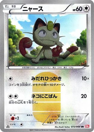 Image of Meowth (072/066) - BW2 Red Collection 1st Edition Holofoil