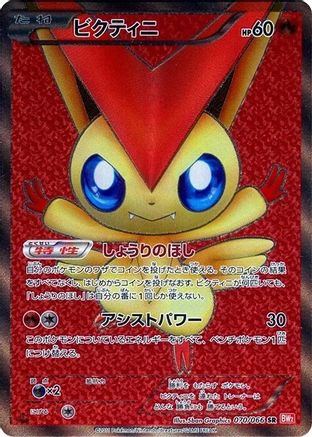 Image of Victini - 070/066 (070/066) - BW2 Red Collection 1st Edition Holofoil