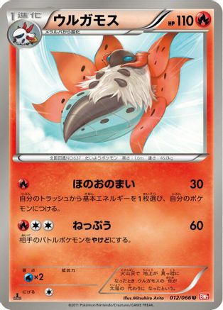 Image of Volcarona (012/066) - BW2 Red Collection 1st Edition