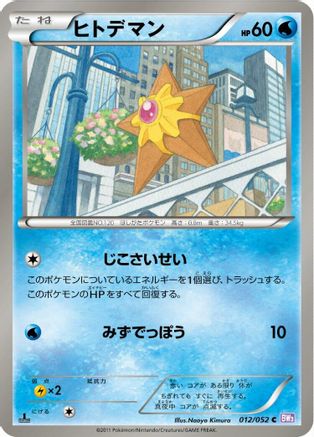 Image of Staryu (012/052) - BW3 Psycho Drive Unlimited