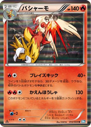 Image of Blaziken (012/069) - BW4 Dark Rush 1st Edition Holofoil