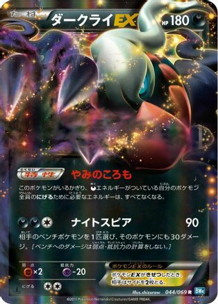 Image of Darkrai EX - 044/069 (044/069) - BW4 Dark Rush Unlimited Holofoil