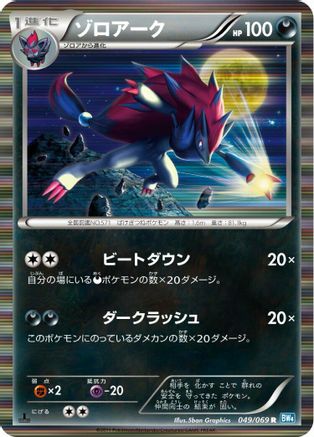 Image of Zoroark (049/069) - BW4 Dark Rush Unlimited Holofoil