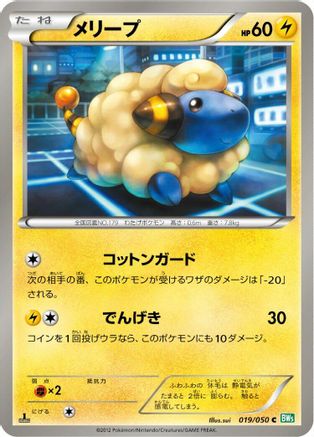 Image of Mareep (019/050) - BW5 Dragon Blast 1st Edition
