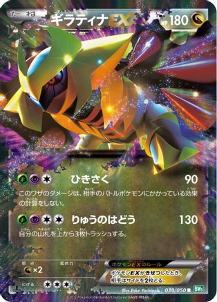 Image of Giratina EX - 039/050 (039/050) - BW5 Dragon Blast 1st Edition Holofoil