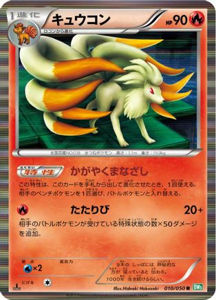 Image of Ninetales (010/050) - BW5 Dragon Blast Unlimited Holofoil