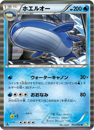 Image of Wailord (012/050) - BW5 Dragon Blast 1st Edition Holofoil