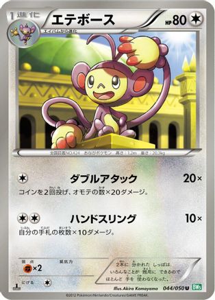 Image of Ambipom (044/050) - BW5 Dragon Blast Unlimited