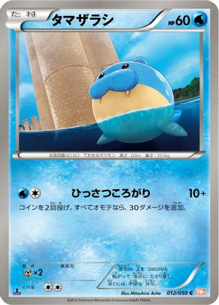 Image of Spheal (012/050) - BW5 Dragon Blade Unlimited