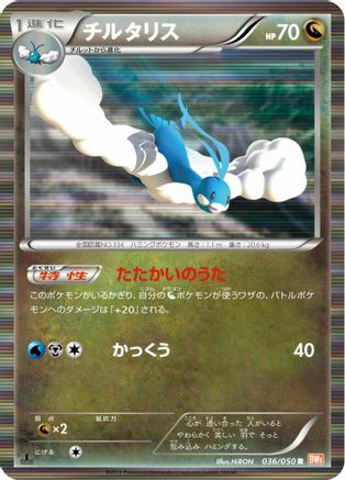 Image of Altaria (036/050) - BW5 Dragon Blade Unlimited Holofoil