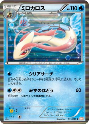Image of Milotic (011/050) - BW5 Dragon Blade Unlimited Holofoil