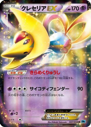 Image of Cresselia EX - 027/059 (027/059) - BW6 Freeze Bolt Unlimited Holofoil