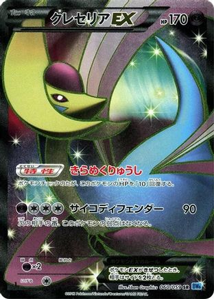 Image of Cresselia EX - 060/059 (060/059) - BW6 Freeze Bolt Unlimited Holofoil