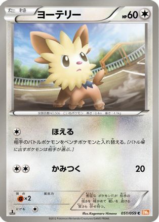 Image of Lillipup (051/059) - BW6 Cold Flare 1st Edition