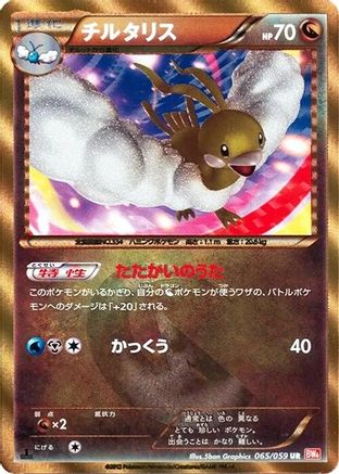 Image of Altaria (065/059) - BW6 Cold Flare Unlimited Holofoil