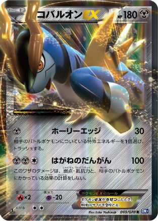Image of Cobalion EX - 049/070 (049/070) - BW7 Plasma Gale 1st Edition Holofoil