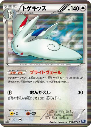 Image of Togekiss (058/070) - BW7 Plasma Gale Unlimited Holofoil
