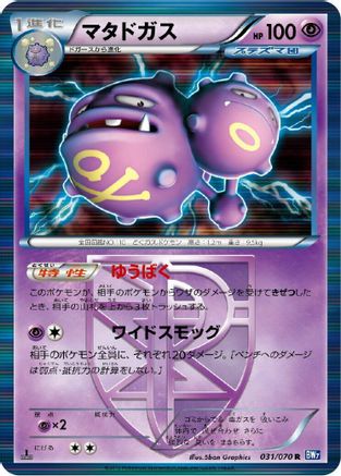 Image of Weezing (Team Plasma) (031/070) - BW7 Plasma Gale 1st Edition Holofoil