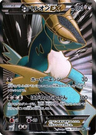 Image of Cobalion EX - 073/070 (073/070) - BW7 Plasma Gale 1st Edition Holofoil