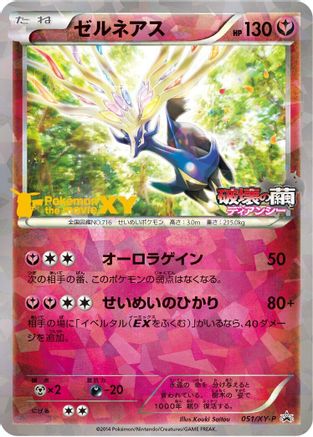 Image of Xerneas - 051/XY-P (051/XY-P) - XYP XY Promos Holofoil