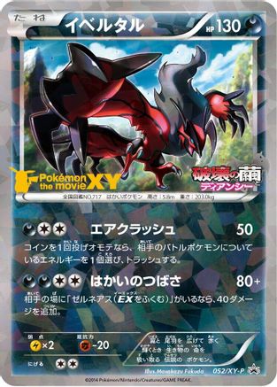 Image of Yveltal - 052/XY-P (052/XY-P) - XYP XY Promos Holofoil