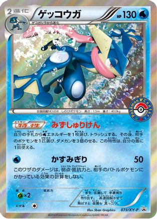 Image of Greninja - 073/XY-P (073/XY-P) - XYP XY Promos Holofoil