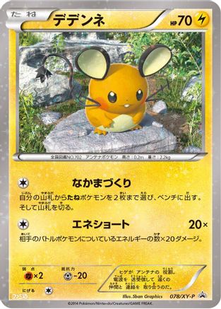 Image of Dedenne - 078/XY-P (078/XY-P) - XYP XY Promos