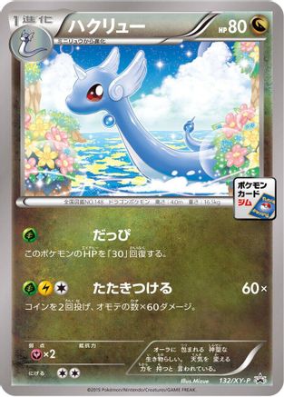Image of Dragonair - 132/XY-P (132/XY-P) - XYP XY Promos