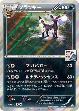 Image of Umbreon - 140/XY-P (140/XY-P) - XYP XY Promos Holofoil