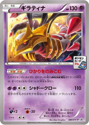 Image of Giratina - 284/XY-P (284/XY-P) - XYP XY Promos