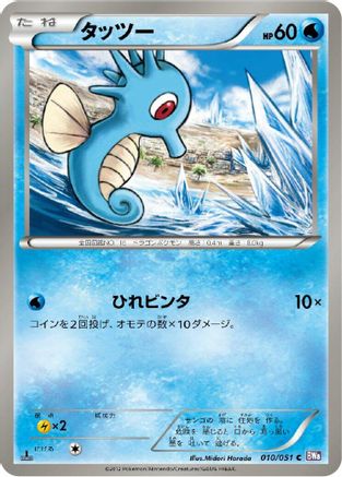 Image of Horsea (010/051) - BW8 Spiral Force Unlimited