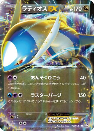 Image of Latios EX - 039/051 (039/051) - BW8 Spiral Force Unlimited Holofoil