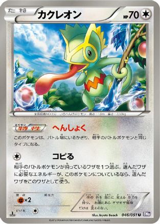 Image of Kecleon (046/051) - BW8 Spiral Force 1st Edition