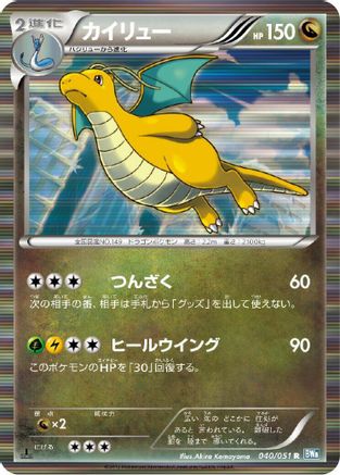 Image of Dragonite (040/051) - BW8 Thunder Knuckle 1st Edition Holofoil