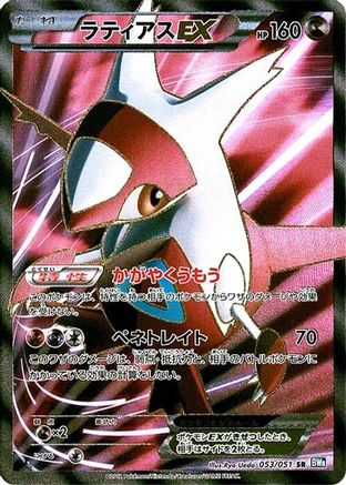 Image of Latias EX - 053/051 (053/051) - BW8 Thunder Knuckle 1st Edition Holofoil