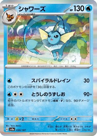 Image of Vaporeon (030/187) - SV8a Terastal Fest ex