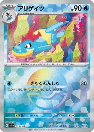 Image of Croconaw (Mirror Foil) (033/187) - SV8a Terastal Fest ex Holofoil